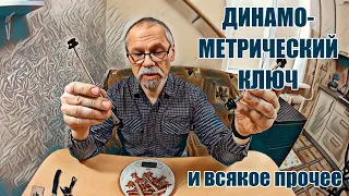 Динамометрический ключ и прочие велоништяки