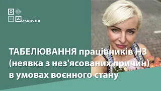 ТАБЕЛЮВАННЯ працівників НЗ (неявка з нез'ясованих причин) в умовах воєнного стану