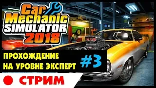 🚗 Car Mechanic Simulator 2018 | #3 | Прохождение на уровне ЭКСПЕРТ (ЧЕЛЛЕНДЖ) на русском языке.