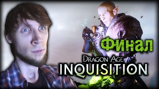Dragon Age: Inquisition - Финал