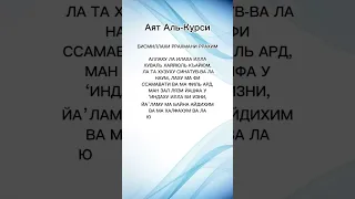 Аят Аль-Курси