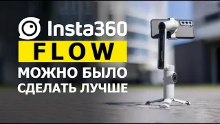 Не самый лучший. Обзор мобильного стабилизатора insta360 flow