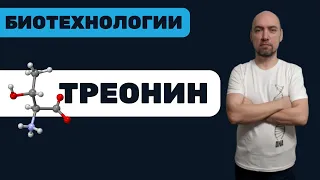 Что такое треонин? Душкин объяснит