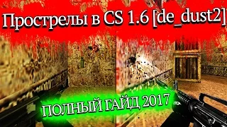 Прострелы в CS 1.6 на de dust2 [ПОЛНЫЙ ГАЙД 2017]