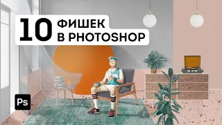 10 фишек Photoshop, которые упростят вам жизнь