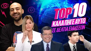 ΤΟΠ 10 - ΤΑ ΠΙΟ «ΚΑΛΑ ΠΗΓΕ ΑΥΤΟ» ΣΚΗΝΙΚΑ ΣΕ ΔΕΛΤΙΑ ΕΙΔΗΣΕΩΝ | Luben TV