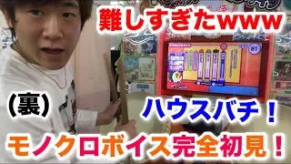 太鼓の達人 新曲のモノクロボイス(裏)を初見プレイ！