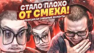 МНЕ СТАЛО ПЛОХО ОТ СМЕХА! РЕАЛЬНЫЙ РЖАЧ! - РЕАКЦИЯ НА СМЕШНЫЕ МОМЕНТЫ ОТ БУЛКИНА! #35