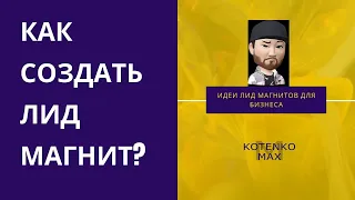 Как создать лид-магнит? Идеи лид-магнитов для бизнеса!