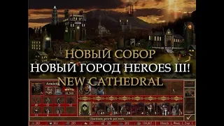 Мрачный город Собор для Героев 3? (Heroes III Cathedral Town)