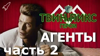 Твин Пикс. Герои. Агенты Голубой розы. Часть 2 (Джеффрис, Престон, Коул) [RocketMan]