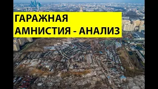 ГАРАЖНАЯ АМНИСТИЯ 2020 - как вступить в право собственности? Кому ЭТО ВЫГОДНО?