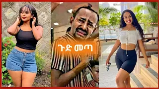 tiktok ጉድ አመጣ|tiktok funny ethiopian compilation|habesha tiktok compilation