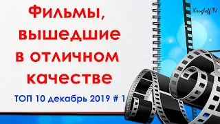 ТОП ФИЛЬМОВ 2019 КОТОРЫЕ УЖЕ ВЫШЛИ В ХОРОШЕМ И ОТЛИЧНОМ КАЧЕСТВЕ. Новинки кино в hd | декабрь 2019#1