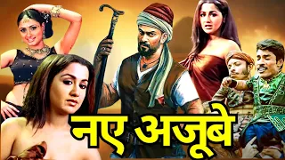 साउथ की सुपरहिट फिल्म - Naye Ajoobe | Prithviraj | Mallika Kapoor | Superhit Hindi Dubbed Movie