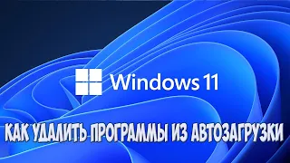 Как удалить программы из автозагрузки Windows 11