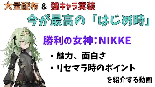 【NIKKE】開始・復帰タイミングは今！勝利の女神NIKKEを今始めるべき理由・リセマラ時のポイント・おすすめキャラ（初心者向け）【ニケ】