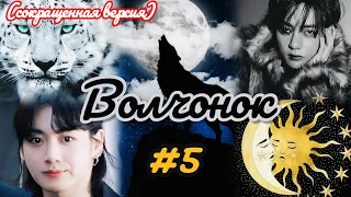 ВОЛЧОНОК  |  5 часть  | Min Tia |  Озвучка фанфика  #бтсозвучка   #вигуки  #фанфик  #юнсоки