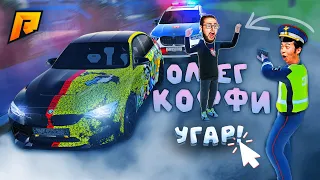 УГАР, ОЛЕГ КОФФИ ЗАДЕРЖАН?! - БЕЗУМНЫЙ ПАТРУЛЬ на РАДМИР РП