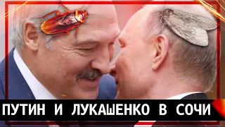 ⚡️Путин и Лукашенко в Сочи. Итоги // Клирик