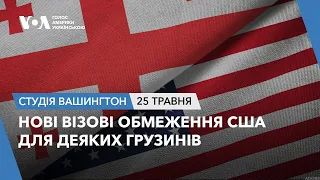 Студія Вашингтон. Нові візові обмеження США для деяких грузинів