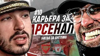 КАРЬЕРА ЗА АРСЕНАЛ 2 | БИТВА ЗА АНГЛИЮ И ЛЧ| СЕРИЯ 10