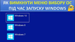 Як вимкнути (прибрати) меню вибору ОС (Windows 10)