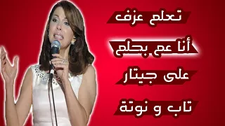 تعلم عزف أنا عم بحلم على جيتار -  تاب و نوتة