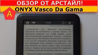 Обзор книги ONYX BOOX Vasco Da Gama / Арстайл /