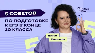 ТОП-5 советов по подготовке к ЕГЭ по русскому языку в конце 10 класса  | ЕГЭ-2023 | «Фоксфорд»