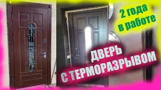 Дверь с ТЕРМОРАЗРЫВОМ | ОБЗОР СПУСТЯ 2 года