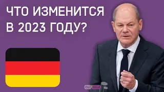 Новые льготы, рост пенсий: что изменится в Германии в 2023 году