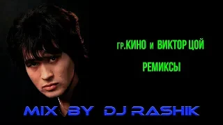 гр.Кино и В.Цой - Ремиксы (Mix by Dj Rashik)