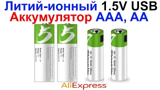 Литий-ионный Аккумулятор AAA 750mWh 1.5V USB И Аккумулятор AA 2600mWh 1.5V USB - Обзор AliExpress!!!