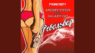 Револьвер (feat. Galaxy Cat)