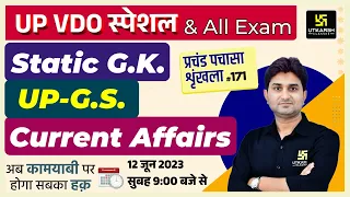 UP Static GK & GS | प्रचंड पचासा #171 | UPSI/SSC GD & UPSSSC All Exams | Impt. MCQ | Surendra Sir