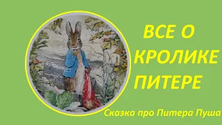 КРОЛИК ПИТЕР ПУШ. СБОРНИК - ВСЕ О КРОЛИКЕ ПИТЕРЕ. автор: Беатрис Поттер