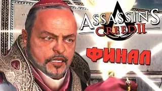ФИНАЛ: БИТВА В ВАТИКАНЕ • Прохождение Assassin’s Creed II #13