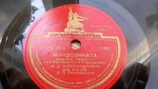 Михаил Александрович – Мандолината (1949)