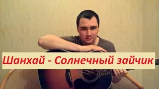 Шанхай - Солнечный зайчик (Кавер Андрея Кооп, под гитару)