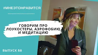 Полет нормальный! Говорим про лоукостеры, аэрофобию и медитацию | Мне это нравится! #58 (18+)