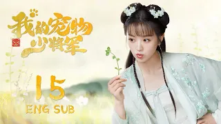 ENG SUB【星际猫王子爱上😻可爱美少女】我的宠物少将军  Be My Cat EP15| #田曦薇 #如此可爱的我们#姻缘大人请留步#肖凯中#你微笑时很美 #花间新娘