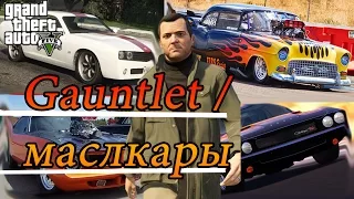 GTA 5  - Gauntlet  маслкары (ГДЕ НАХОДЯТСЯ?) прохождение на русском