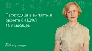 Переходящие выплаты в расчете 6-НДФЛ за 9 месяцев