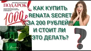 КАК КУПИТЬ RENATA SECRET ЗА 200 Р!!! И СТОИТ ЛИ ОНО ТОГО???