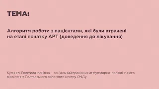 1.3  Алгоритм роботи з пацієнтами, які були втрачені на етапі початку АРТ (доведення до лікування)