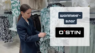 классная одежда для девушек в Ostin | шопинг-влог с готовыми образами