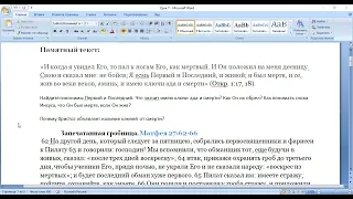 Субботняя школа. Урок № 7 (4 квартал 2022г.) Победа Христа над смертью (общий разбор)