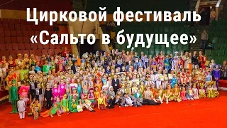 Поездка на цирковой фестиваль «Сальто в будущее»