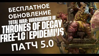 БЕСПЛАТНОЕ обновление ПАТЧ 5.0 THRONES OF DECAY - TOTAL WAR: WARHAMMER 3